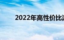 2022年高性价比游戏本排行榜一览