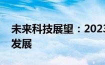 未来科技展望：2023年全能笔记本的创新与发展