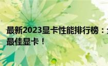 最新2023显卡性能排行榜：全方位解析显卡性能，助你选购最佳显卡！