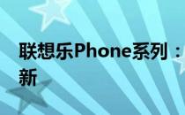 联想乐Phone系列：回顾2013年的辉煌与创新