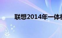 联想2014年一体机全系列型号概览