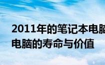 2011年的笔记本电脑是否仍可使用？探讨旧电脑的寿命与价值
