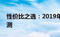 性价比之选：2019年最超值笔记本推荐与评测