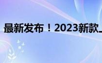 最新发布！2023新款上市笔记本电脑全解析