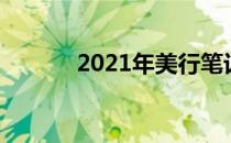 2021年美行笔记本转运全攻略