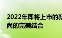 2022年即将上市的新款手机一览：科技与时尚的完美结合