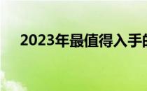 2023年最值得入手的笔记本电脑大盘点