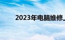 2023年电脑维修上门收费标准详解
