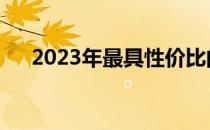  2023年最具性价比的笔记本电脑全解析