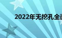 2022年无挖孔全面屏手机全面解析