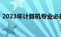 2023年计算机专业必备笔记本电脑推荐指南