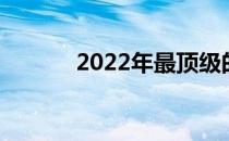 2022年最顶级的电脑选购指南