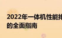 2022年一体机性能排行榜：挑选最佳一体机的全面指南