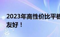 2023年高性价比平板推荐：实用之选，预算友好！