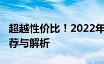 超越性价比！2022年最强3000元电脑配置推荐与解析