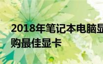 2018年笔记本电脑显卡性能天梯图：助你选购最佳显卡