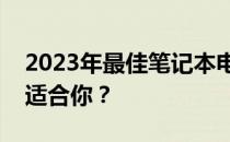 2023年最佳笔记本电脑选购指南：哪一款最适合你？