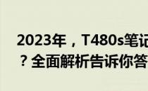 2023年，T480s笔记本电脑是否仍值得购买？全面解析告诉你答案