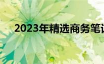 2023年精选商务笔记本电脑全方位解析