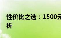 性价比之选：1500元内台式电脑配置单全解析
