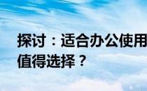 探讨：适合办公使用的13寸笔记本电脑是否值得选择？