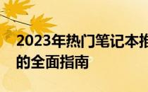 2023年热门笔记本推荐：选购最新款笔记本的全面指南