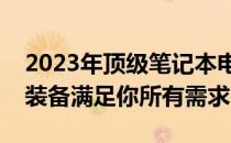 2023年顶级笔记本电脑配置指南：选购最佳装备满足你所有需求
