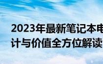 2023年最新笔记本电脑评测概览：性能、设计与价值全方位解读