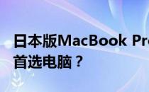 日本版MacBook Pro新发现：十五岁青年的首选电脑？