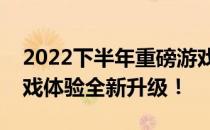 2022下半年重磅游戏本发布：性能升级，游戏体验全新升级！