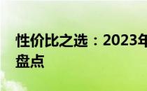 性价比之选：2023年热门游戏笔记本电脑大盘点
