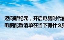 迈向新纪元，开启电脑时代的新篇章——了解你最佳的台式电脑配置清单在当下有什么独特之处？