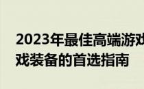 2023年最佳高端游戏本排行榜：挑选最佳游戏装备的首选指南