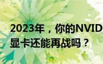 2023年，你的NVIDIA GeForce GTX 1070显卡还能再战吗？