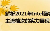 解析2021年Intel酷睿i7-8700处理器：中端主流档次的实力展现