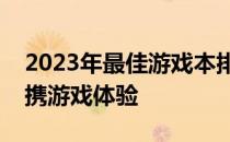2023年最佳游戏本排行榜：打造最理想的便携游戏体验