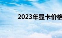 2023年显卡价格走势分析及预测