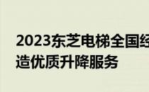 2023东芝电梯全国经销商概览：专业团队打造优质升降服务