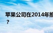 苹果公司在2014年推出的最薄笔记本是哪款？