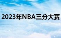 2023年NBA三分大赛：巨星炫技，荣耀之战