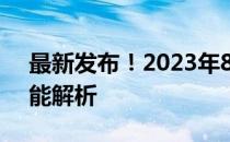 最新发布！2023年8月显卡天梯图排名及性能解析