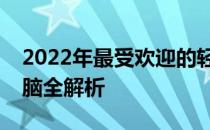 2022年最受欢迎的轻薄时尚的超薄笔记本电脑全解析