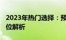 2023年热门选择：预算4000左右笔记本全方位解析