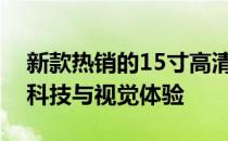 新款热销的15寸高清笔记本电脑，完美融合科技与视觉体验