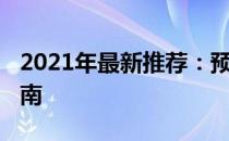 2021年最新推荐：预算约1500元显卡选购指南