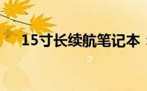 15寸长续航笔记本：全方位解析与推荐