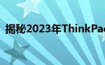 揭秘2023年ThinkPad笔记本电脑价格大全