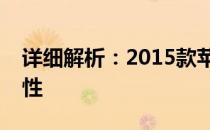 详细解析：2015款苹果笔记本电脑的参数特性