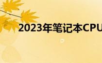 2023年笔记本CPU天梯图解析与对比