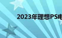 2023年理想PS电脑配置要求详解
